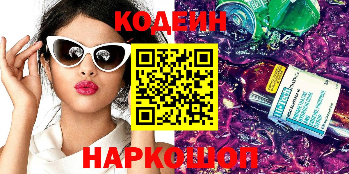 Codein напиток Lean (лин)  Codein Purple Drank  Вход с VPN  Сарапул 