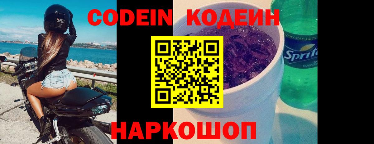Кодеин Purple Drank Сарапул